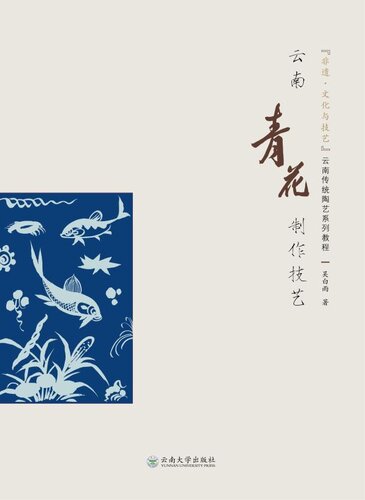 ﻿云南青花制作技艺