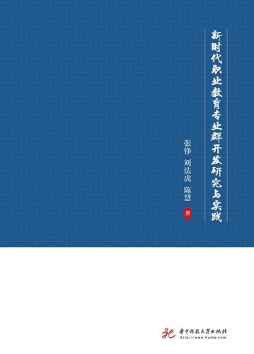 新时代职业教育专业群开发研究与实践