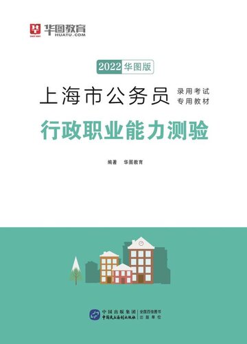 ﻿上海市公务员录用考试专用教材：行政职业能力测验