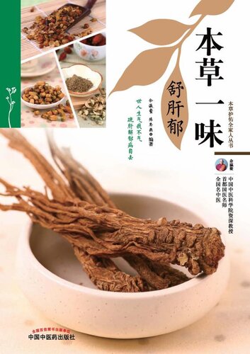 ﻿本草一味舒肝郁