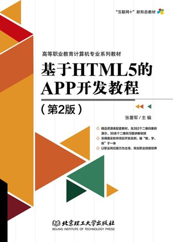 ﻿基于 html5 的 برنامه 开发教程 （第 2 版）
