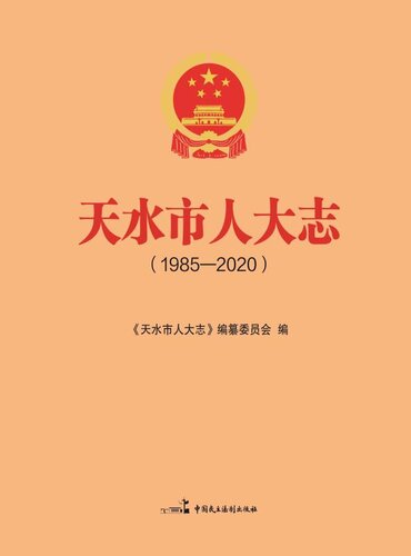 ﻿天水市人大志 （1985 ～ 2020