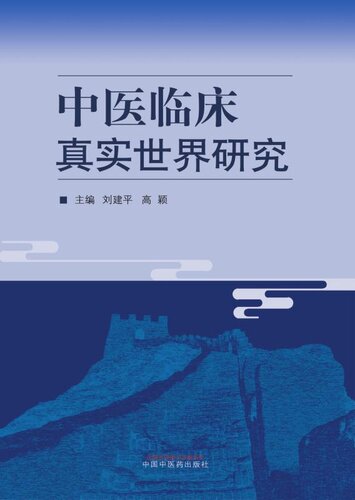 ﻿中医临床真实世界研究
