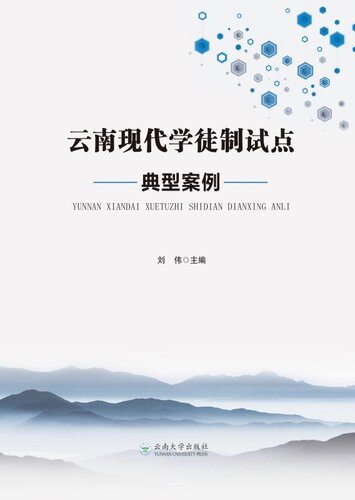 ﻿云南现代学徒制试点典型案例