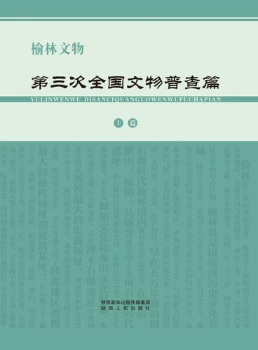 ﻿榆林文物 · 第三次全国文物普查篇 （上册