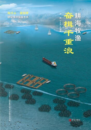 ﻿耕海牧渔·奋楫千重浪