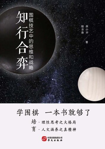 ﻿知行合弈：围棋技艺中的思维和战略