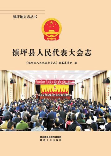 ﻿镇坪县人民代表大会志