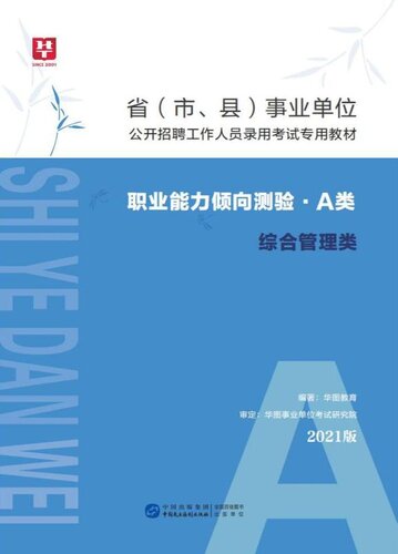 ﻿省 （市、县 事业单位公开招聘工作人员录用考试专用教材 ： 职业能力倾向测验 （（类）