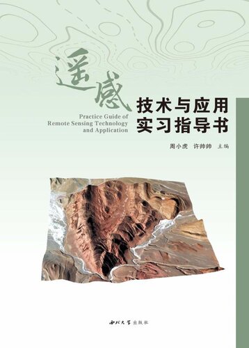 ﻿遥感技术与应用实习指导书