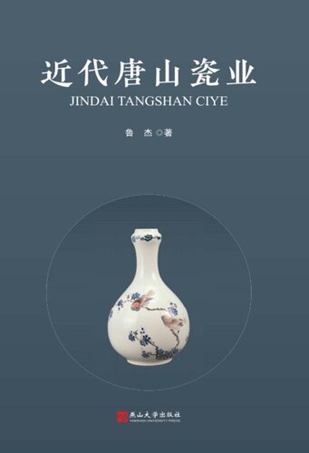 ﻿近代唐山瓷业