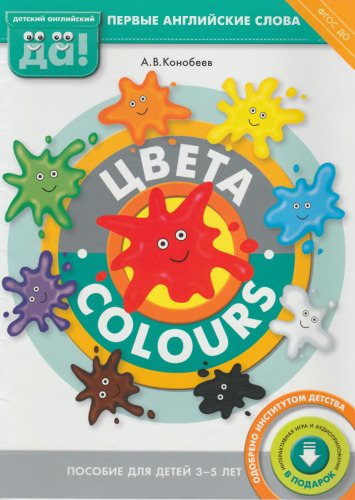 ﻿Tsveta / Colors. Posobie Dlya Detey 3-5 اجازه دهید. Pervye Angliyskie Slova. fgos انجام دهید