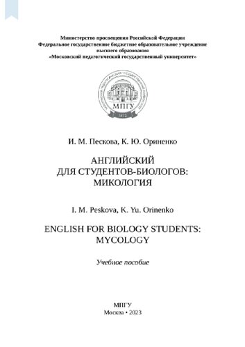 ﻿انگلیسی برای زیست شناسان: قارچ شناسی = انگلیسی برای دانشجویان زیست شناسی: قارچ شناسی