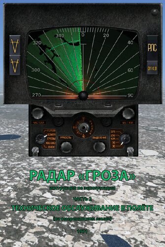 ﻿рrадар «гроза» инстракция по эксраатации часть 2 техническое В живание В ele (
