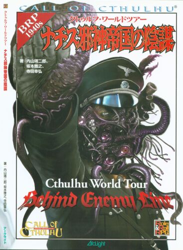 ﻿تور جهانی Cthulhu: توطئه امپراتوری خدای شر نازی