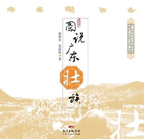 ﻿图说广东壮族