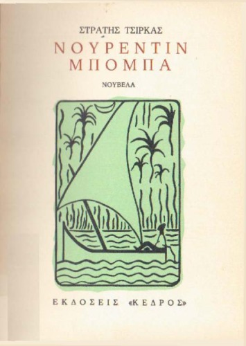 ﻿نورالدین بمبا