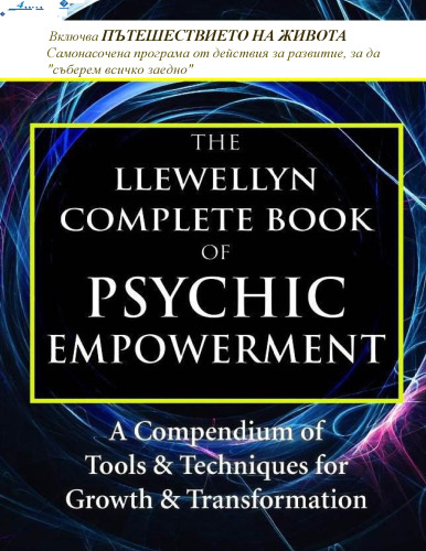 ﻿کتاب کامل در مورد ابزار و تکنیک های Llewellyn برای تحول رشد