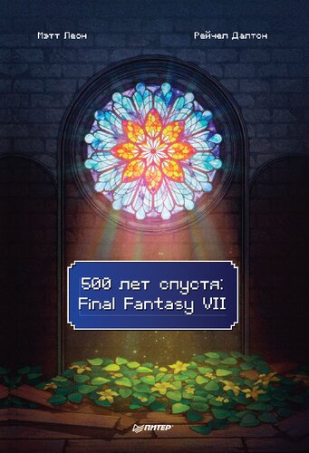 ﻿500 سال بعد: Final Fantasy VII