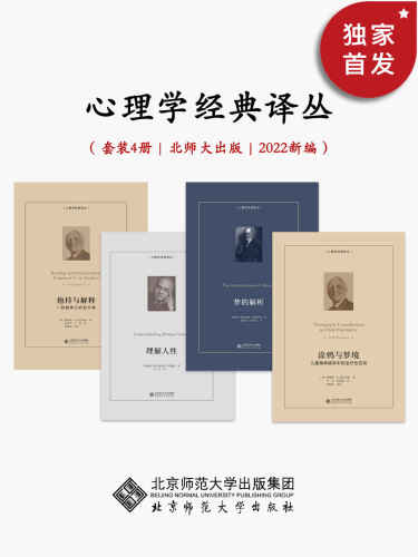 ﻿心理学经典译丛【 2022 年新编 ， 豆瓣均分 8.3 ！从儿童精神分析专家温尼科特的精妙案例解读 ， 到弗洛伊德的导致人类思想革命的经典作品 ， ， ， ， ， 是一次国外经典心理学的启发之旅。】