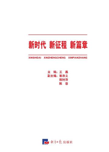 ﻿新时代新征程新篇章