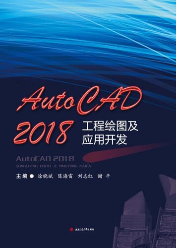 ﻿اتوکد 2018工程绘图及应用开发