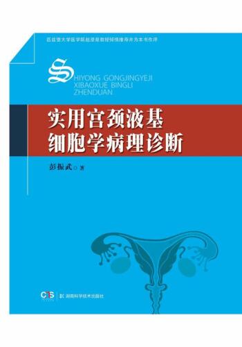 ﻿实用宫颈液基细胞学病理诊断