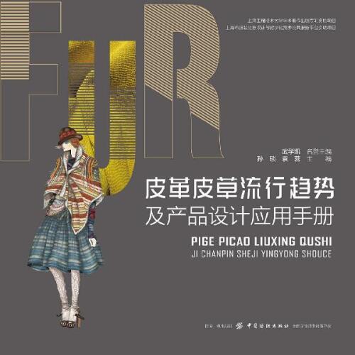 ﻿皮革皮草流行趋势及产品设计应用手册