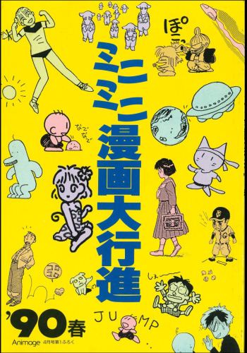 ﻿مکمل مسئله انیمیشن آوریل 1990: Mini Mini Manga Margin