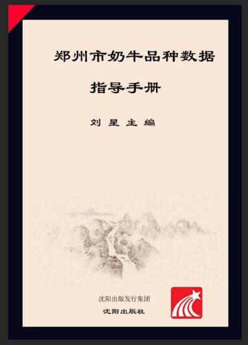 ﻿郑州市奶牛品种数据指导手册