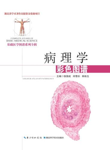 ﻿病理学彩色图谱