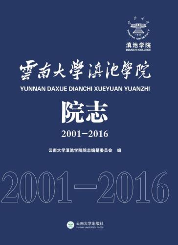 云南大学滇池学院院志（2001～2016）