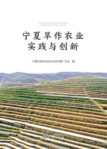 ﻿宁夏旱作农业实践与创新