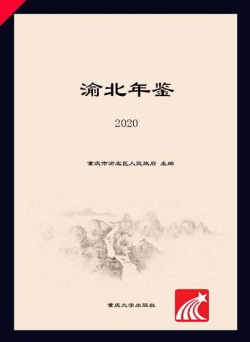 ﻿渝北年鉴 （2020