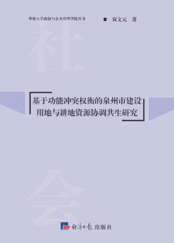 ﻿基于功能冲突权衡的泉州市建设用地与耕地资源协调 生研究 生研究