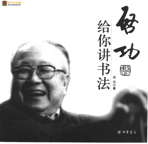 ﻿Qi Gong gei ni jiang shu fa, 启功给你讲书法