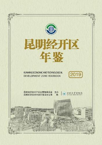﻿昆明经开区年鉴 （2019