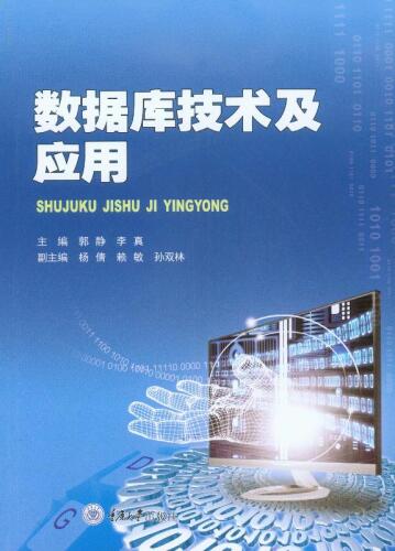 ﻿数据库技术及应用