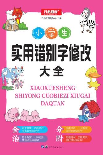 ﻿小学生实用错别字修改大全