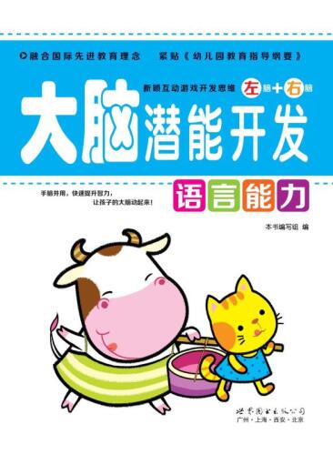 ﻿大脑潜能开发. 语言能力
