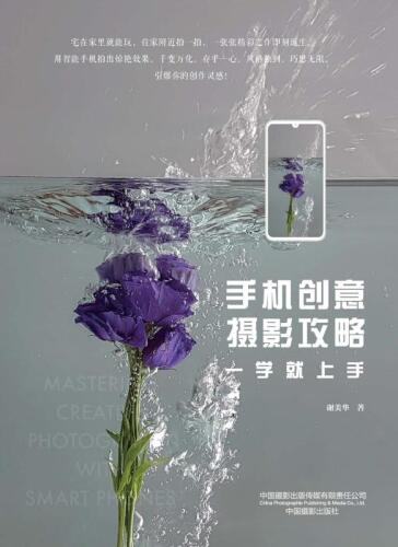 ﻿手机创意摄影攻略一学就上手