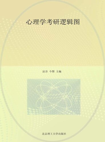 ﻿心理学考研逻辑图