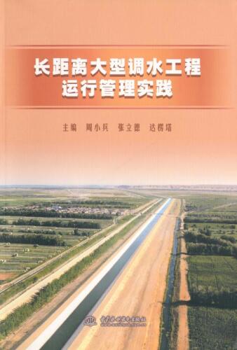 ﻿长距离大型调水工程运行管理实践