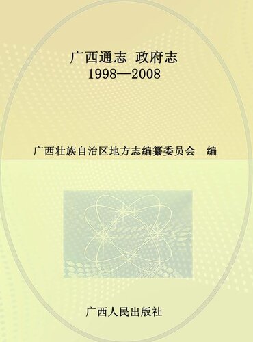 ﻿广西通志 ： ： 1998 - 2008