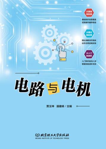 ﻿电路与电机