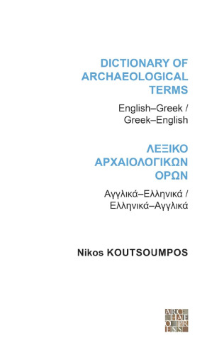 ﻿فرهنگ لغت اصطلاحات باستان شناسی: انگلیسی/یونانی - یونانی/انگلیسی