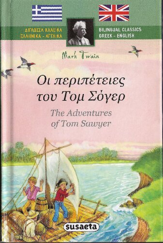 ﻿ماجراهای تام سوگر - ماجراهای تام ساویر