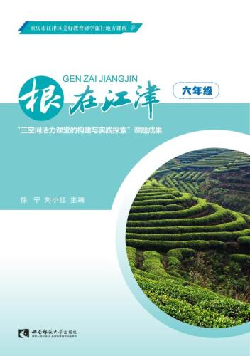 ﻿根在江津六年级