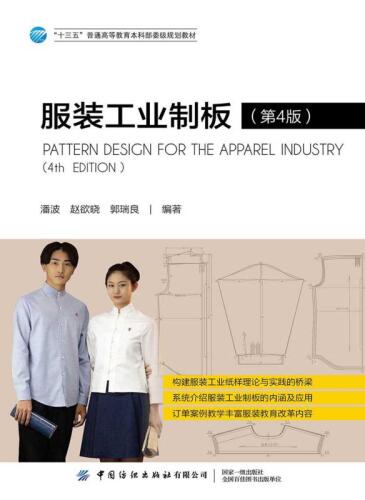 ﻿服装工业制板 （第 4 版