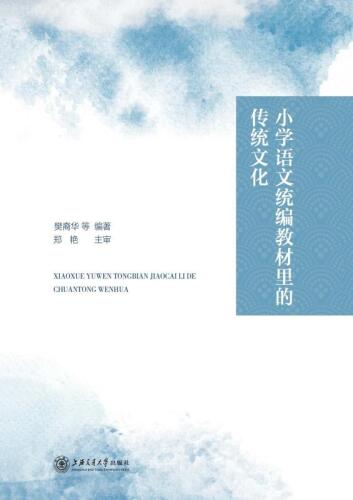 ﻿小学语文统编教材里的传统文化